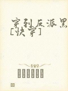 穿到反派黑化前[快穿]