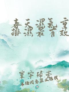 春天湿气重怎么排湿最有效