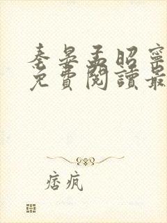 秦晏孟昭宁小说免费阅读最新章节