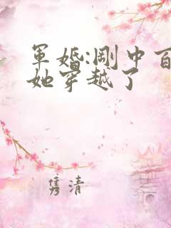 军婚:刚中百万她穿越了