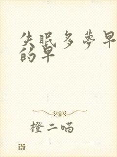 失眠多梦早上醒的早