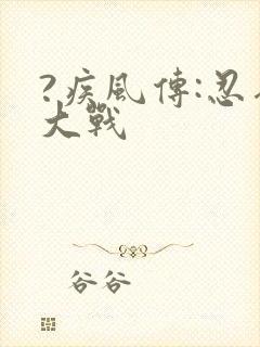 ?疾风传:忍界大战