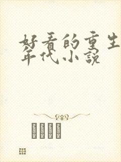 好看的重生穿越年代小说