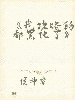 《我攻略的反派都黑化了》