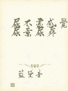 尿不尽感觉总有尿意尿疼