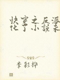 快穿之反派又黑化了小说未删减版