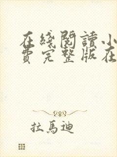 在线阅读小说免费完整版在线