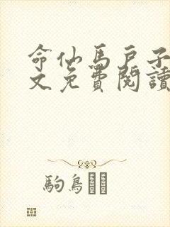 命仙马户子君全文免费阅读笔趣阁