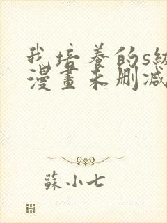 我培养的s级们漫画未删减版在线观看