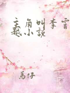 主角叫李霄的穿越小说