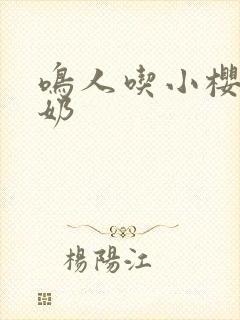 鸣人吃小樱的奶奶