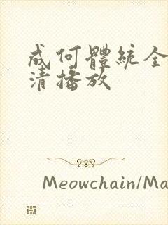 成何体统全集高清播放