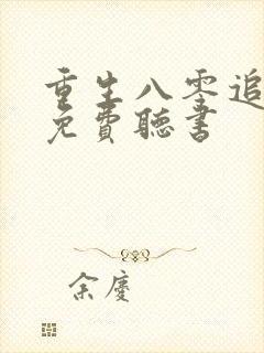 重生八零追糙汉免费听书