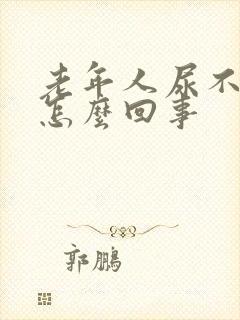 老年人尿不出尿怎么回事