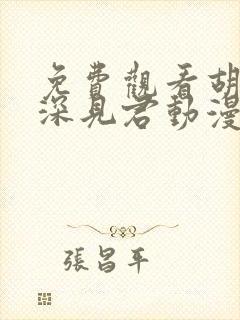 免费观看胡乱的深见君动漫