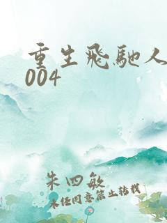 重生飞驰人生2004