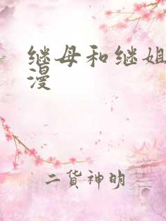 继母和继姐 韩漫