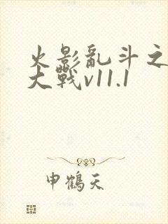 火影乱斗之忍界大战v11.1