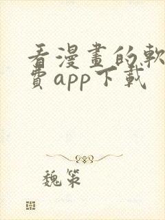 看漫画的软件免费app下载