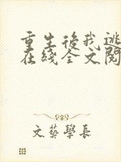 重生后我逃婚了在线全文阅读