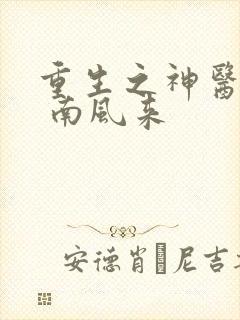 重生之神医甜妻 南风来