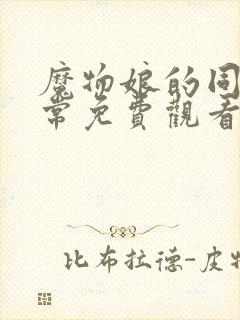 魔物娘的同居日常免费观看完整在哪第一季