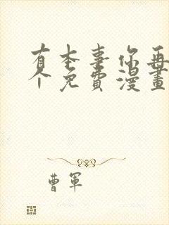 有本事你再凶一个免费漫画下拉式