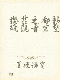 樱花之都动漫在线观看完整