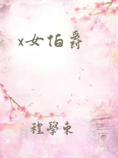 x女伯爵