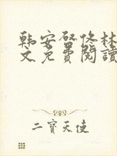 韩安启佟林玥全文免费阅读笔趣阁