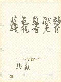 蓝色监狱动漫在线观看免费全集