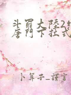 斗罗大陆2绝世唐门下拉式六漫画免费观看