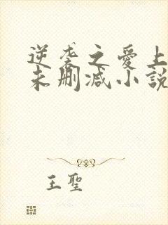 逆袭之爱上情敌未删减小说