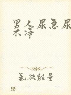 男人尿急尿频尿不净