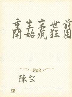 重生末世前,我开始疯狂囤积物资的小说免