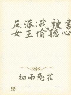 反派:我被书中女主偷听心声