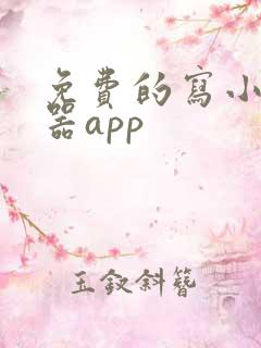 免费的写小说神器app