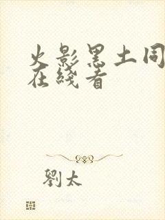 火影黑土同人漫在线看