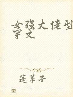 女强大佬型的快穿文