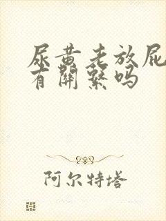 尿黄老放屁和肝有关系吗