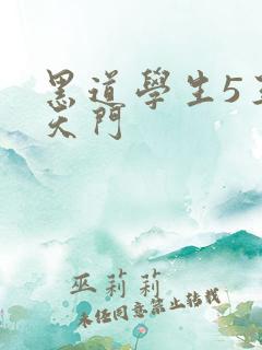黑道学生5王者天门