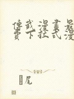 传武漫画最新免费下拉式漫画1234