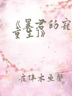 《暴君的宠后[重生]》