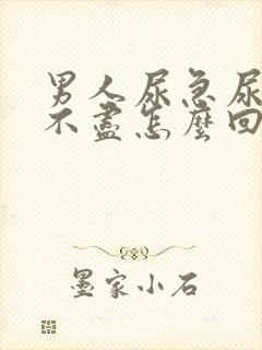 男人尿急尿频尿不尽怎么回事