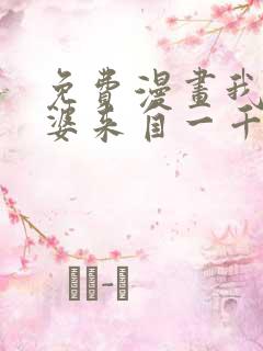 免费漫画我家老婆来自一千年前