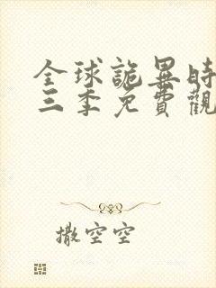 全球诡异时代第三季免费观看