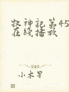 牧神记第45集在线播放