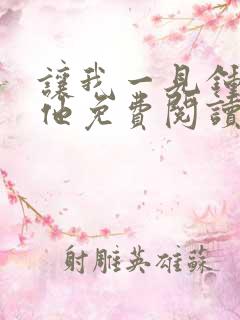 让我一见钟情的他免费阅读漫画全集