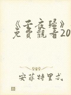 《子夜归》全集免费观看20集