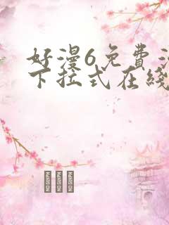 好漫6免费漫画下拉式在线看